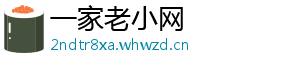 一家老小网